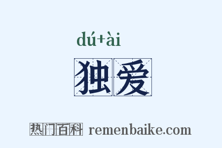 独爱是什么意思的图片